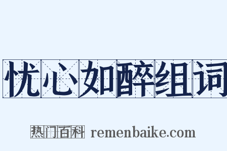 忧心如醉组词是什么意思的图片